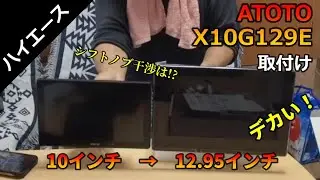 【ハイエース】ATOTO: X10 Car Stereo(X10G129E/12.95インチAndroidナビ）取付け！シフトノブの干渉は大丈夫？