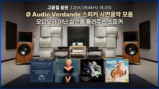 [고음질 음원] Ø Audio Verdande 스피커 리뷰 음악모음 | 15분