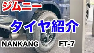 【jb23ジムニー】装着したタイヤ紹介 NANKANG FT-7