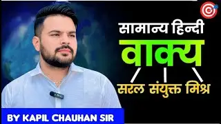 वाक्य एक ही क्लास में पूरा अभ्यास प्रश्न सहित #uppolice2025   BY  KAPIL CHAUHAN #hindiuppolice