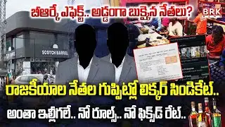 దోపిడీ బాటిల్ లో కాదు..నాయకుల చేతుల్లో.. | Illegal Liquor Syndicate Exposed | Rajahmundry | BRK News