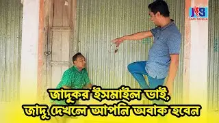 জাদুকর ইসমাইল ভাই, জাদু দেখলে আপনি অবাক হবেন | Ismail bhai new funny video |Jaan Bangla 2023