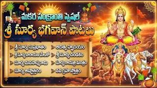 సంక్రాంతి రోజు సూర్య భగవానుని ఈ పాటలు వింటే ఆయురారోగ్యాలు ప్రాప్తిస్తాయి | Surya Bhagavan Songs