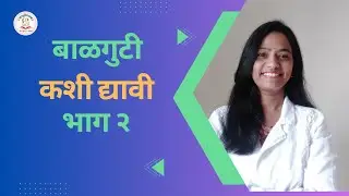 balguti part 2 I Dr. Mohini Kulkarni I Ayurmangalam