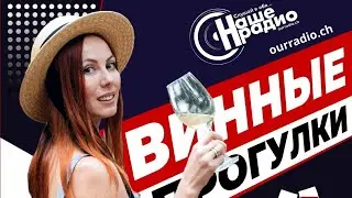 Вино Швейцарии с Мариной Гребенниковой на Нашем Радио