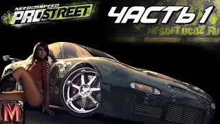 NFS PROSTREET # 1 НАЧАЛО