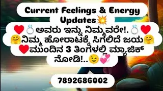 ♥️💍ಅವರು ಇನ್ನು ನಿಮ್ಮವರೇ!💍♥️ನಿಮ್ಮ ಹೋರಾಟಕ್ಕೆ ಸಿಗಲಿದೆ ಜಯ!🤗 ಮುಂದಿನ 3 ತಿಂಗಳಲ್ಲಿ ಮ್ಯಾಜಿಕ್ ನೋಡಿ!😉💞7892686002