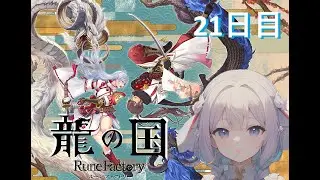 龍の国 ルーンファクトリー　21日目　いかと一緒に神々を探しに行こう！