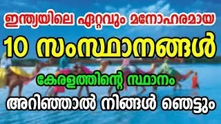 Top Ten Most Beautiful States in India | ഇന്ത്യയിലെ ഏറ്റവും മനോഹരമായ 10 സംസ്ഥാനങ്ങള്‍
