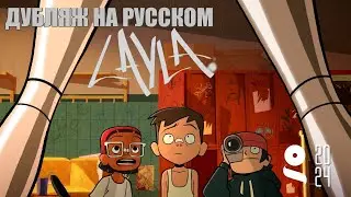 LAYLA 2024 | Gobelins. Короткая анимация. Дубляж на русском.