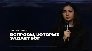 Вопросы которые задает Бог | Мария Чуева | Проповедь онлайн | 12+