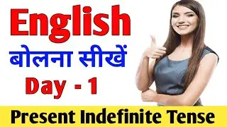English बोलना सीखिए | Present Indefinite Tense | English Speaking Practice | Tahmeena khan
