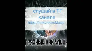 Грязный как улица - ГАМОРА ХИТ !! Слушайте в ТГ канале  #rdoxs #музыка #hiphop #музыка #music #remix