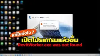 เปิด Revit แล้วขึ้น RevitWorker.exe was not found