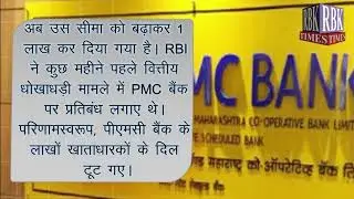 PMC Bank Account Holders relief | #RBKTIMES