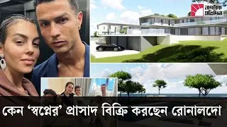 কেন &lsquo;স্বপ্নের&rsquo; প্রাসাদ বিক্রি করছেন রোনালদো | Cristiano Ronaldo | mansion sale | football