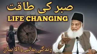 صبر کی طاقت , Dr israr Ahmad 🥺💔🤲
