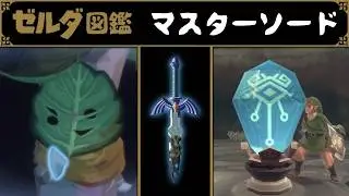 【解説】マスターソードは封印戦記にも登場した【ゼルダ図鑑】