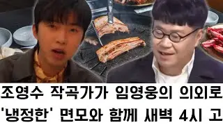 조영수 작곡가가 임영웅의 의외로 '냉정한' 면모와 함께 새벽 4시 고기 파티에서 포착된 기이한 음주 습관을 폭로했다.