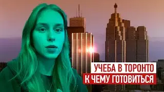 ВИЗА В КАНАДУ  I ЦЕНЫ  I КАК Я ПОСТУПИЛА В RYERSON UNIVERSITY // ЛИЧНЫЙ ОПЫТ // InterSTUDY