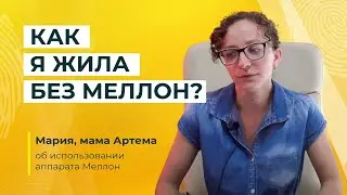 Проблемы чтения и письма | аппарат Меллон в педагогике