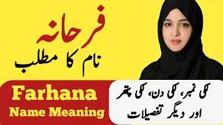 Farhana Name Meaning In Urdu | Farhana Naam Ka Matlab | Top Islamic Name |