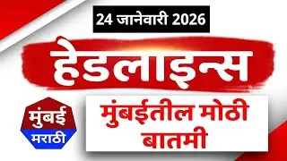 Marathi Fast News: Mumbai Today News | 24 January  2026 | Maharashtra Top News - Mumbai Marathi