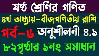 ৮২ পৃষ্ঠার ১নং অংক সমাধান | ৬ষ্ঠ শ্রেণি গণিত পৃষ্ঠা ৮২| class 6 math page 82 | অনুশীলনী ৪.১