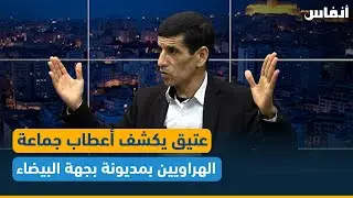 عتيق يكشف أعطاب جماعة الهراويين بمديونة بجهة البيضاء