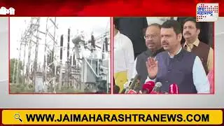 Maharashtra Power Tariff Cut | Devendra Fadnavis राज्याच्या इतिहासात पहिल्यांदाच वीजदरात कपात होणार