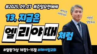 HearHim 헤아림교회 2025년 09월 7일 주일예배