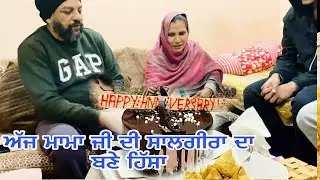 ਅੱਜ ਮਾਮਾ ਜੀ ਦੀ ਸਾਲਗੀਰਾ ਦਾ ਬਣੇ ਹਿੱਸਾ//@mamijipahadawale 