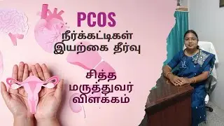PCOSக்கு சித்த மருத்துவம் | Siddha Doctor Speech