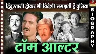 विदेशी होकर भी हमेशा देशी क्यों रहे Tom Alter की अनकही दास्तान | Biography In Hindi
