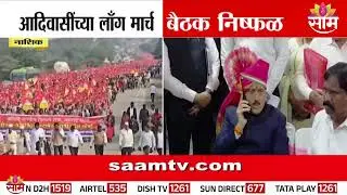 आदिवासी लाँग मार्चची कोंडी कायम |नाशिक बैठक निष्फळ |adivasi long march update