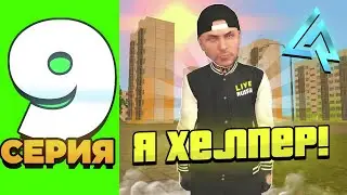 ПУТЬ ДО АДМИНА #9 ПРОШЕЛ ОБЗВОН!? Я ХЕЛПЕР!?