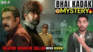 Valathu Vashathe Kallan Movie Review In Hindi | Jeethu Joseph Movie | Nk Film Zone