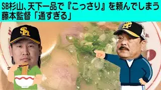 SB杉山、天下一品で『こっさり』を頼んでしまう 藤本監督「通すぎる」   #野球 #ソフトバンク