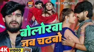 #Video | बोलोरवा जब चढ़बो | #Aashish Yadav | Bolorwa Jab Chadbo | New Magahi Song 2026