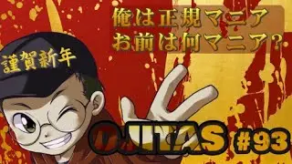 おじが頑張るインフィニタス #93 [おじタス]