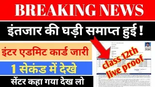 जल्दी देखो Bihar Board 12th final admit card download 2021-inter final admit card download bseb 2021