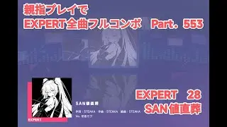 【プロセカ】EXPERT 全曲フルコンボ目指す！ part.553 SAN値直葬 EXPERT 28【親指プレイ】【フルコンボ】【タブレット】