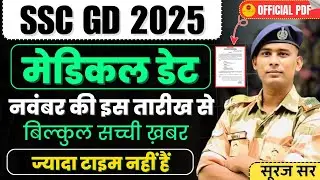 MEDICAL DATE Out 🤟SSC GD CONSTABLE MEDICAL DATE 2025 SSC GD CONSTABLE RESULT EXPECTED CUT OFF2025