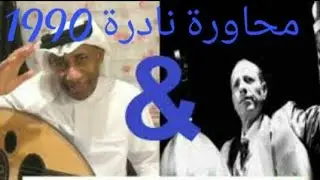 حسين البصري مع حسن بريسم جلسة مشتركة 1990 حصريا على قناتنا