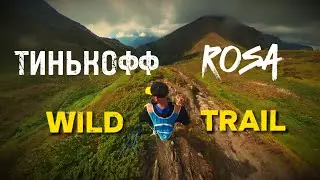 Самый сложный забег России. Обзор Тинькофф Rosa Wild Trail
