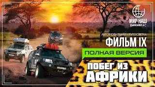 Побег из Африки. ПОЛНАЯ ВЕРСИЯ. Кругосветка 
