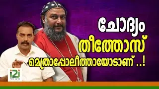 Mor Titus Yeldho | ചോദ്യം തീത്തോസ് മെത്രാപ്പോലീത്തായോടാണ് ..!