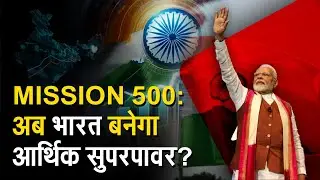 India-US Trade: 'Mission 500' से होगा बड़ा आर्थिक बदलाव?