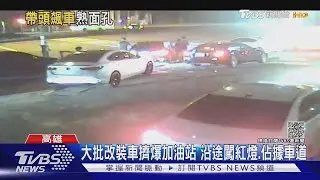 週末號召高雄改裝車競速 疑「噴漆渣男」林男發起｜TVBS新聞