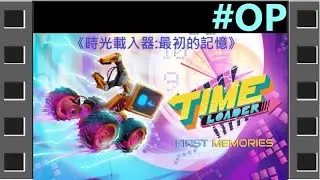 [OP]《時光載入器:最初的記憶》Time Loader Prologue (Time Loader: First Memory) #【糖吵栗子】◦PC